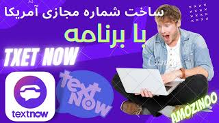 ساخت شماره مجازی باکیفیت با برنامه TextNow | Amozinoo