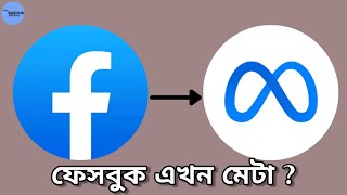 Facebook Metaverse | META | ফেসবুকের ভবিষ্যত পরিকল্পনা !!!