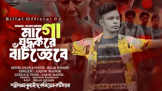 মাগো যুদ্ধ করে বাঁচতে হবে | মনে রেখো রক্ত দিয়ে দেশ পেয়েছি | Judho Korei Bacte Hobe | Sajon Manik