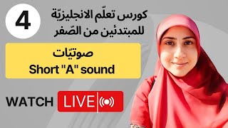 (4)صوتيّات🔊،short " a " sound, كورس تعلّم الانجليزيّة للمبتدئين من الصفر، بثّ مباشر🔴