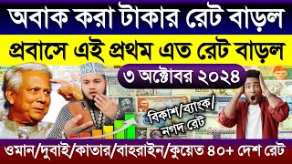 আজকের টাকার রেট আকাশ ছোঁয়া | Ajker takar rate | ওমান/দুবাই/কাতার/কুয়েত/সৌদি/মালেসিয়ার রিংগিতের রেট