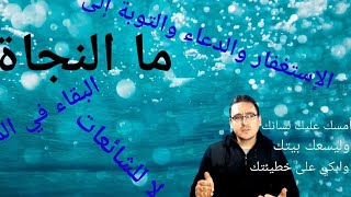 ما النجاة من الوضع الذي نحن فيه..كما حدثنا رسول الله صل الله عليه وسلم