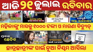 New Rules for Students | Big Announcement for Womens | Free Electricity | Odisha +2 Cut off Out