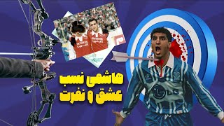 هاشمی نسب: عشق و نفرت