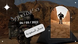 فلوق 33 # حكاية من حكايات رحال في الشمال السعودي 2022