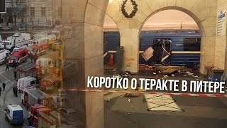 Коротко о теракте в Питере