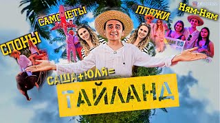 ТАЙЛАНД 🌴: Рай или Ад!?  Топ мест Пхукета!?? Страшно впервые или восторг!?  Обухов