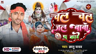 #gyanu yadav new maithili bolbam song 2023, #चल चल जल बाबा #chal chal jal baba, bolbam new dj song,