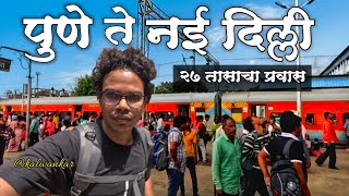 Pune to New Delhi Full Train journey 🚂 | पुणे ते नई दिल्ली प्रवास | Pune to Delhi | @kalwankar