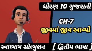 std 10 gujarati ch 7 swadhyay solution second language dwitiya bhasha