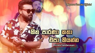 හිත පාරණා කතා එපා කියන්න ( Hitha Parana Katha Epa Kiyanna) Milinda Sandaruwan 2024