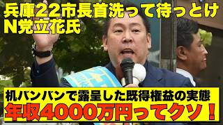 【兵庫激震💥】N党立花氏が兵庫22市長に既得権益への反撃開始！机バンバン爺さん年収4000万円の闇【政治AI解説・口コミ】