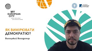 Майстер-клас. Володимир Висоцький | Як вимірювати демократію?