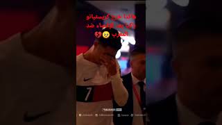 هاكدا خرج كريستيانو باكيا بعد الإقصاء ضد المغرب 🥺💔