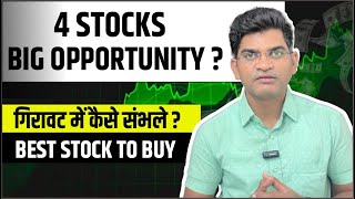 4 Best Stocks To Buy Now || Big Opportunity In 4Stocks|| Best Stocks For Long Term , Short Term ||