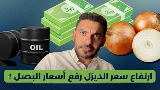 ارتفاع ضخم في اسعار الديزل والبصل! عمرعبدالعزيز