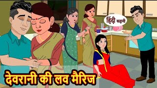 देवरानी की लव मैरिज | Devrani ki love marriage | Hindi kahaniya | Hindi moral stories |