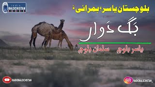 Balochistan Yasir ay Hambrahi a| Bagdwar| Yasir Baloch | Salman Baloch