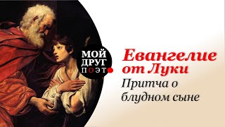 Притча о блудном сыне - Евангелие от Луки (глава 15)