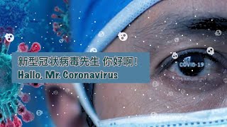 给Mr.Covid一封信 ||印尼与中国关系