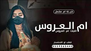 شيلة ام العروس حماسية 2024 اقبلت ام العروس فزو لها