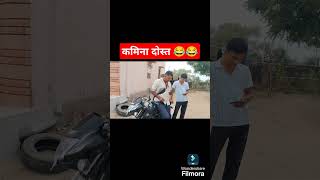 कमिना दोस्त 😂#shorts #funny #trending #comedy #qatar #comedyvideos #short #viralvideo #viralshorts