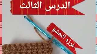 دروس تعليم الكروشيه للمبتدئين (الدرس الثالث) غرزه الحشو