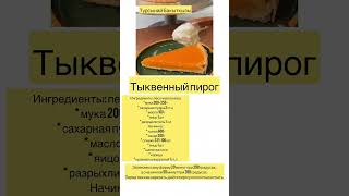 ТЫКВЕННЫЙ ПИРОГ.Охо ВКУСНЯТИНА😋 #food #рецепты #cooking