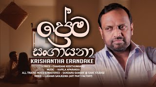 ප්‍රේම සංගායනා | Prema Sangayana