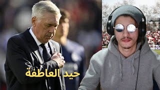 أنشلوتي خاصو يحيد العاطفة لواجد يلعب