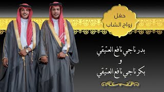 حفل زفاف/ بدرناجي العتيقي وبكر ناجي العتيقي