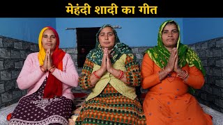 मेहंदी शादी का गीत | Haryanvi Ladies Bhajan