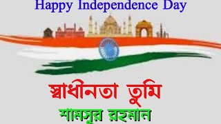 15 August Poem Beng | Independence Day Poem | স্বাধীনতা তুমি-শামসুর রহমান | Sadhinota Diboser Kobita