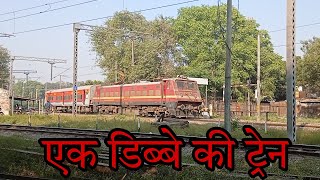 One Coaches Train | One Coach + One Electrical Locomotive | Choti Si Train | Indian Railways