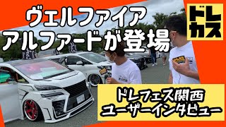 【ドレカス】屋外カスタムイベント ドレフェス関西 ユーザー突撃インタビュー‼︎カスタム改造費500万オーバーの30系ヴェルファイアにアルファードが登場‼︎ドレスアップカーの祭典‼︎