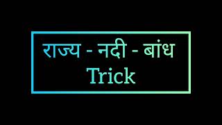 राज्य नदी बांध trick | Most important topic for all government exam #mpsc #upsc #ssc #bank #railway