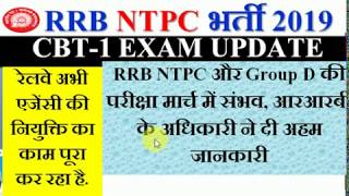 RRB NTPC CBT-1 EXAM DATE | बड़ी ख़बर | रेलवे भर्ती बोर्ड मार्च में ये भर्ती परीक्षाएं आयोजित करेगा