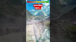 Kedarnath Paidal Yatra 2023 || Satyam Shivam Sundaram #satyamshivamsundaram #trendingshorts