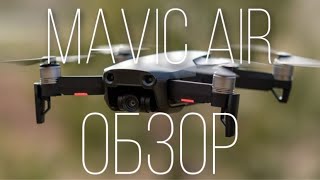 DJI MAVIC AIR | ОБЗОР ДРОНА