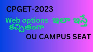 CPGET-2023 WEB OPTIONS PROCESS || WEB OPTIONS PRIORITY OU MAIN CAMPUS