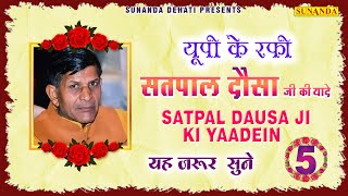 यूपी के रफ़ी सतपाल दौसा जी की यादें | UP Ki Rafi | Satpal Dausa Ji ki Yaadein | Satpal Dausa Ragni