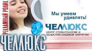 Медицинский центр "Челлюкс". Рекламный ролик