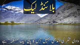 Blind Lake Shigar | Road Trip In Shigar Valley | Shigar Valley Gilgat Baltistan | Skardu Tour |