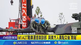 M1A2T戰車開箱曝光! 全車"三色叢林迷彩"吸睛 斥資405億元 購入108輛地表最強戰車"M1A2T"｜記者 游任博 陳君傑｜台灣要聞20241216｜三立iNEWS