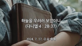 2024. 7. 17. 수요예배 설교 (하늘을 우러러 보았더니)