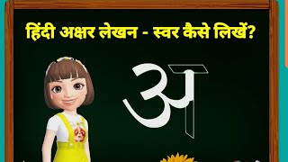 अक्षर लेखन (स्वर) अ से अ: तक | Learn how to write hindi alphabets हिंदी वर्णमाला के स्वर लिखना सीखे