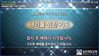 송탄제일교회 2024년 8월 11일 주일예배 설교 / 홍인걸 목사