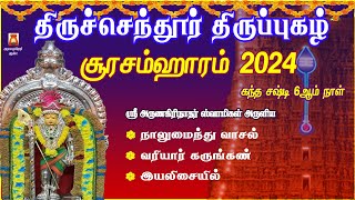 சூரசம்ஹாரம் சிறப்பு பாடல் 2024 | கந்த சஷ்டி 6ஆம்நாள் | திருச்செந்தூர் திருப்புகழ் | அருணகிரிநாதர்