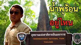 รีวิว กางเต้นท์ต้นกระบากใหญ่ แช่น้ำพุร้อน จังหวัดตาก