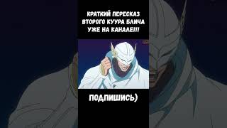 НУЛЕВОЙ ОТРЯД УНИЖАЕТ ЭЛИТУ ЯХВЕ / БЛИЧ ТКВ #bleach #bleachtybw #bleach2023 #ichigo #аниме #anime